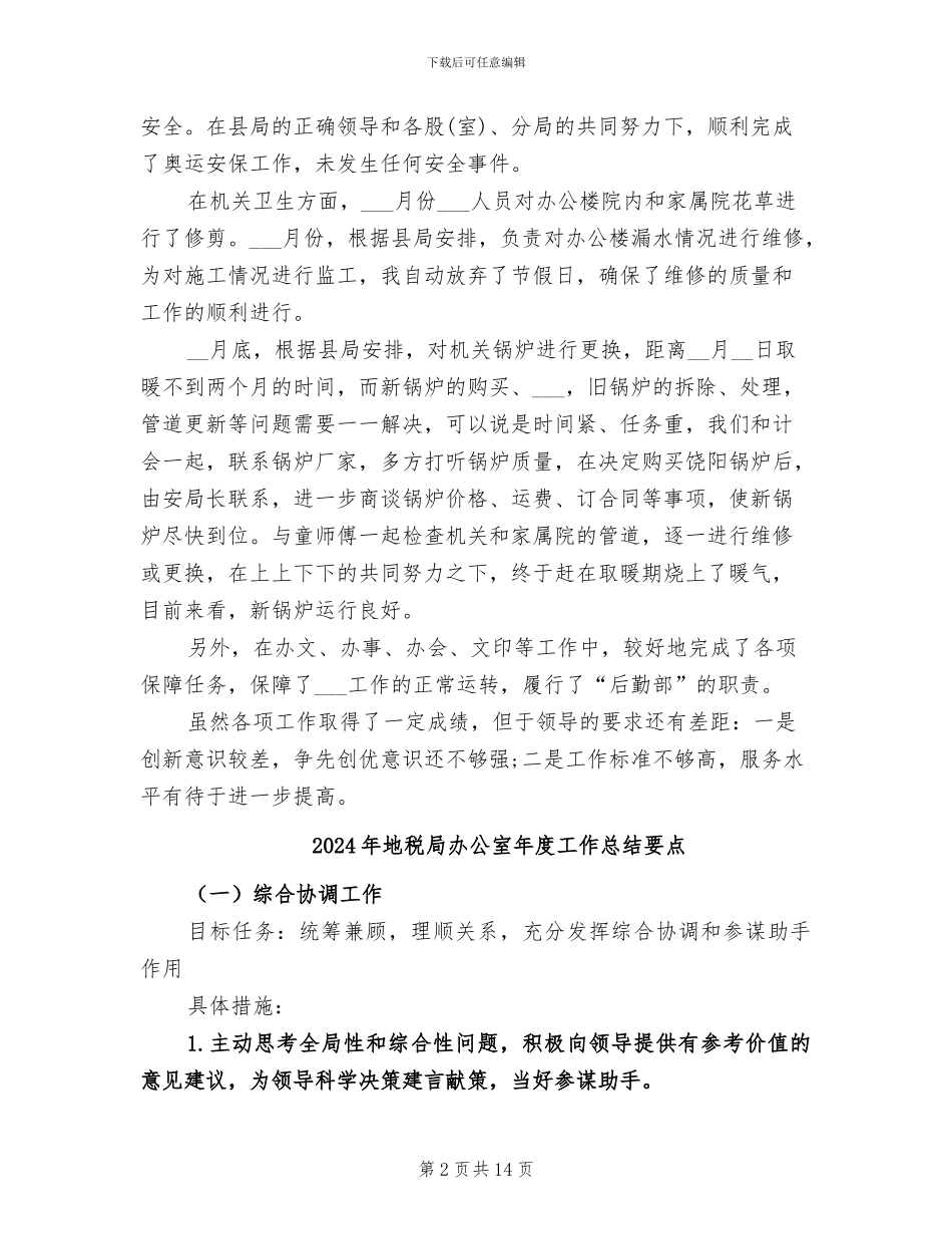 2024年地税局办公室工作总结范文_第2页