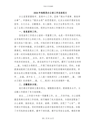 2024年地税局办公室工作总结范文