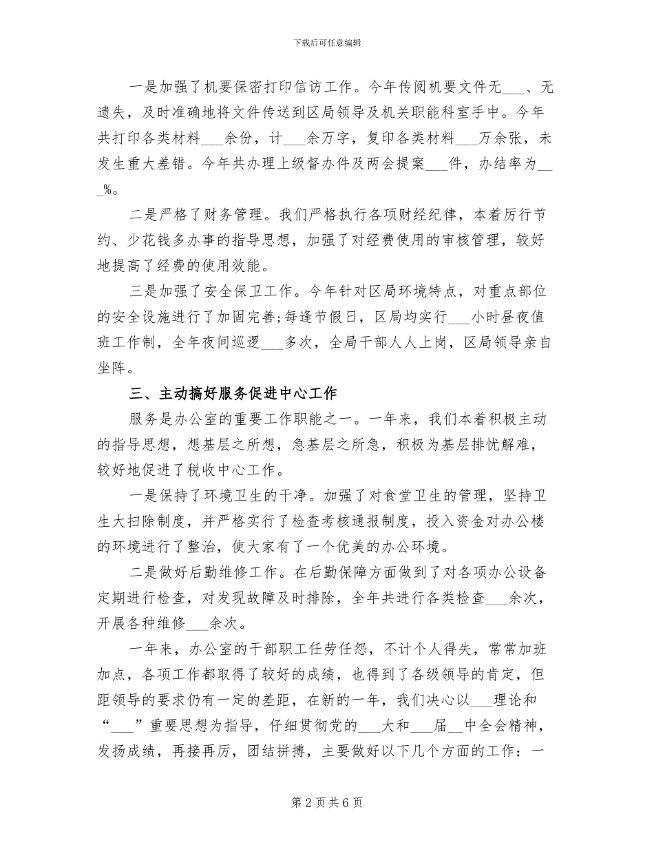 2024年地税局办公室年终工作总结_第2页