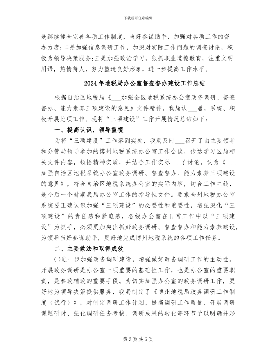 2024年地税局办公室年终工作总结_第3页
