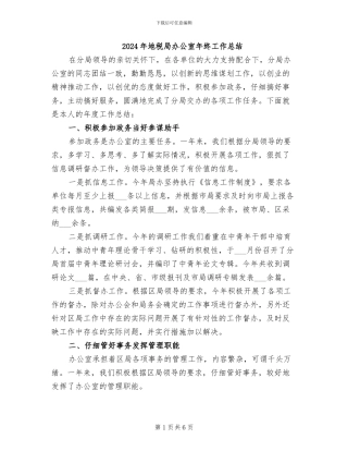 2024年地税局办公室年终工作总结