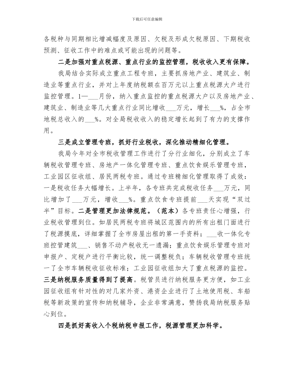 2024年地税局半年工作总结范文_第2页