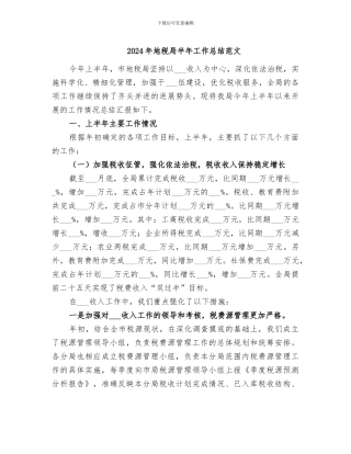 2024年地税局半年工作总结范文