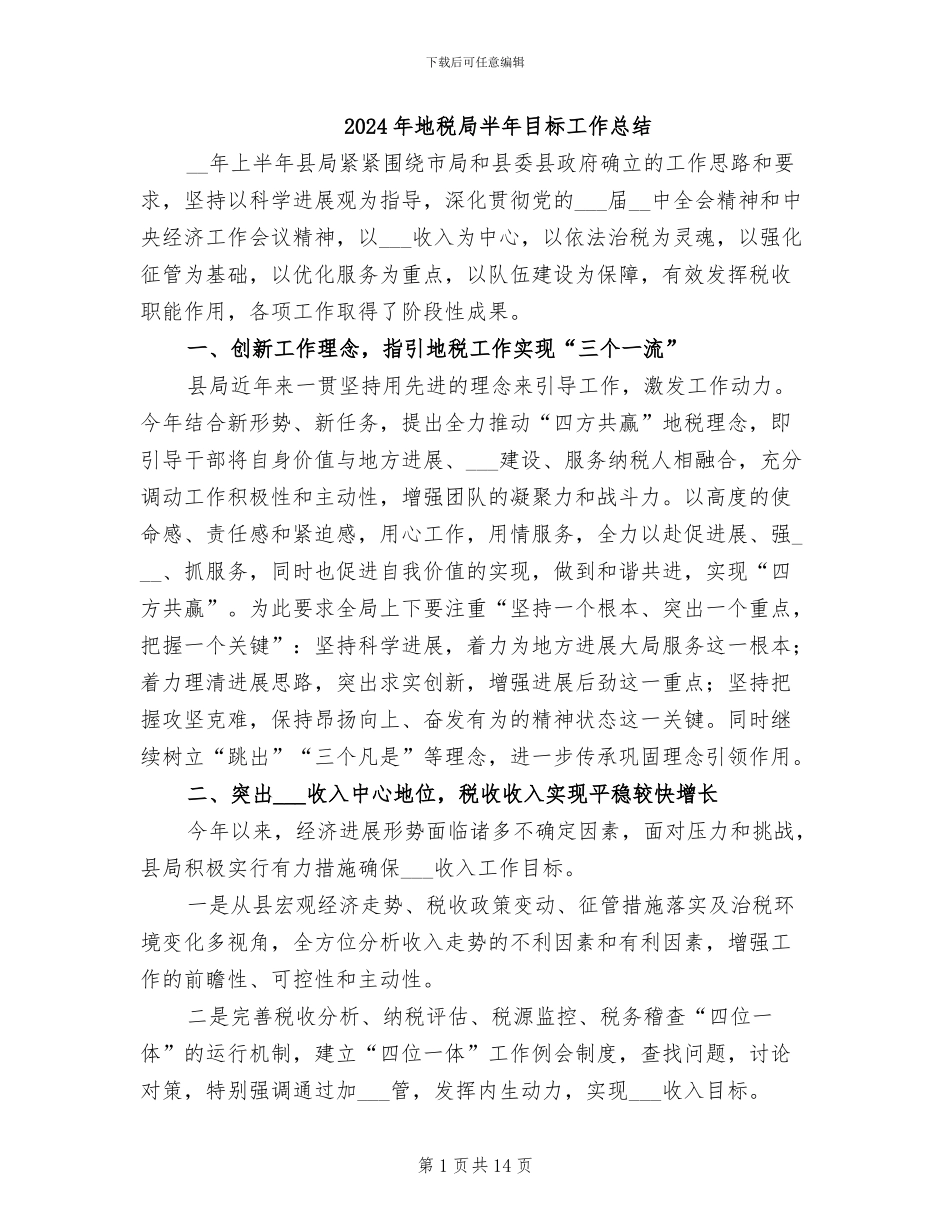 2024年地税局半年目标工作总结_第1页