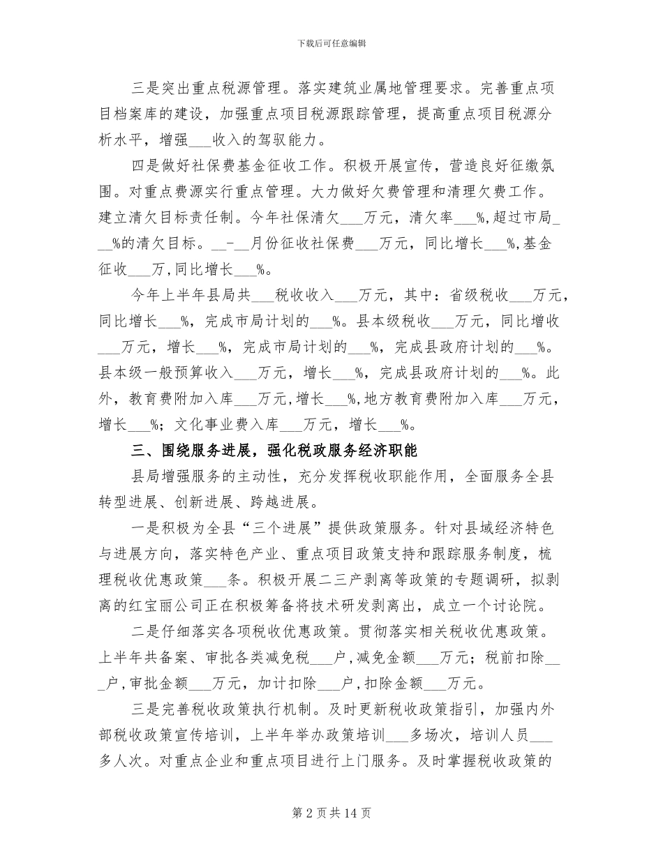 2024年地税局半年目标工作总结_第2页