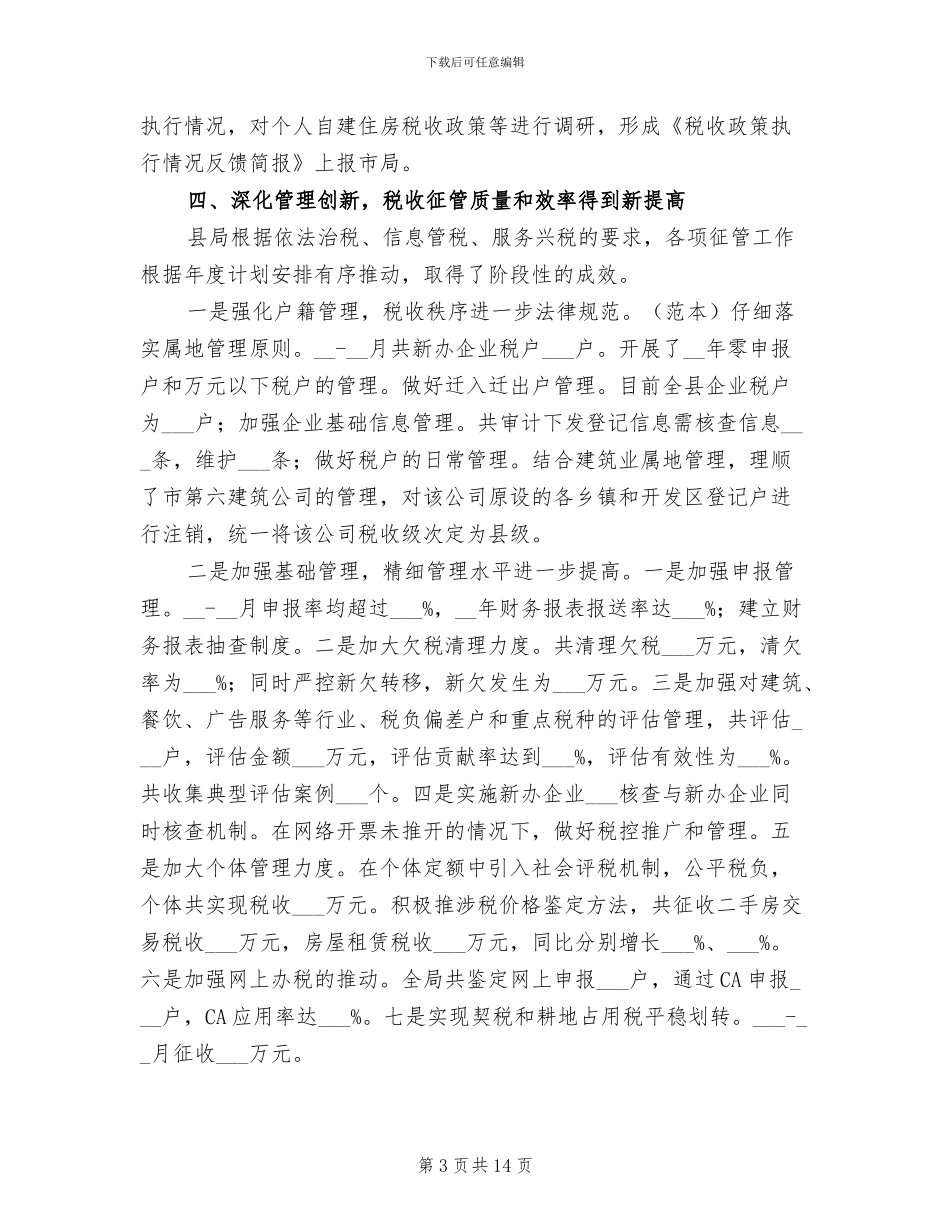 2024年地税局半年目标工作总结_第3页
