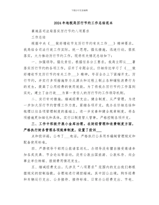 2024年地税局厉行节约工作总结范本