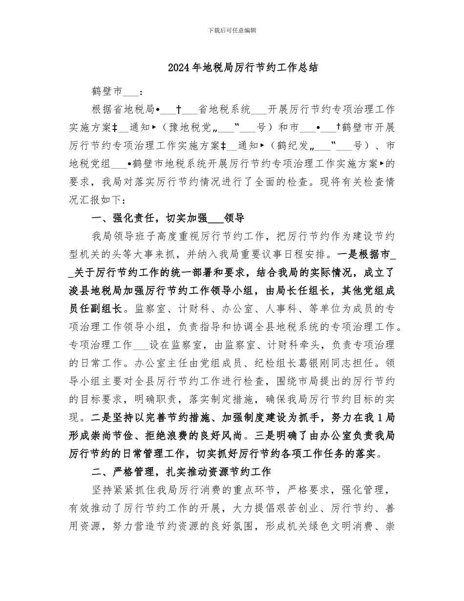 2024年地税局厉行节约工作总结_第1页
