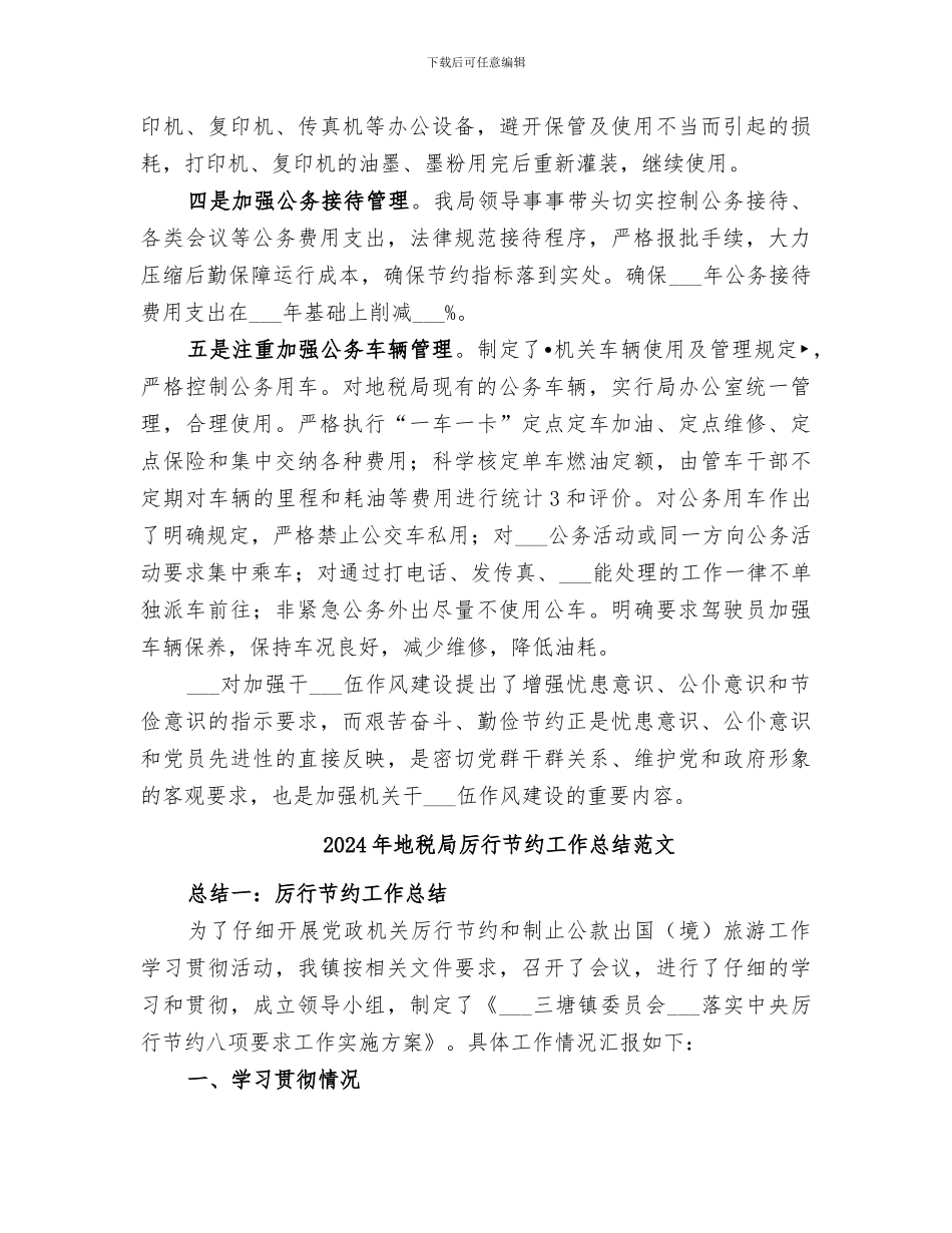 2024年地税局厉行节约工作总结_第3页