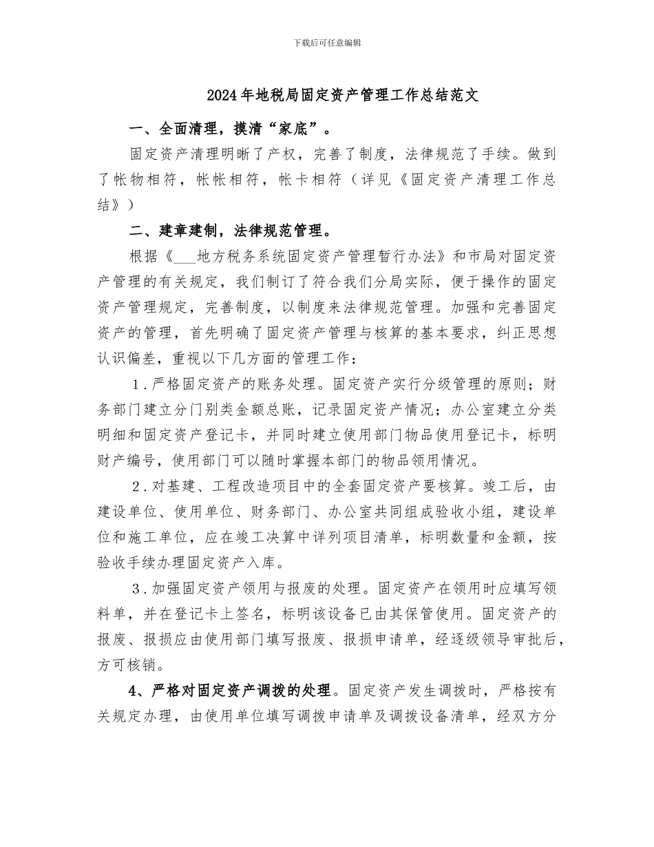 2024年地税局固定资产管理工作总结范文_第1页