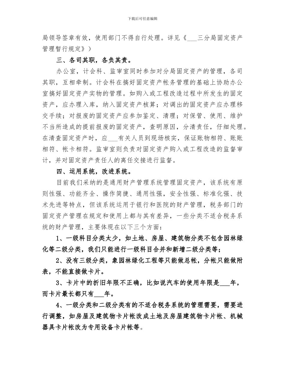 2024年地税局固定资产管理工作总结范文_第2页