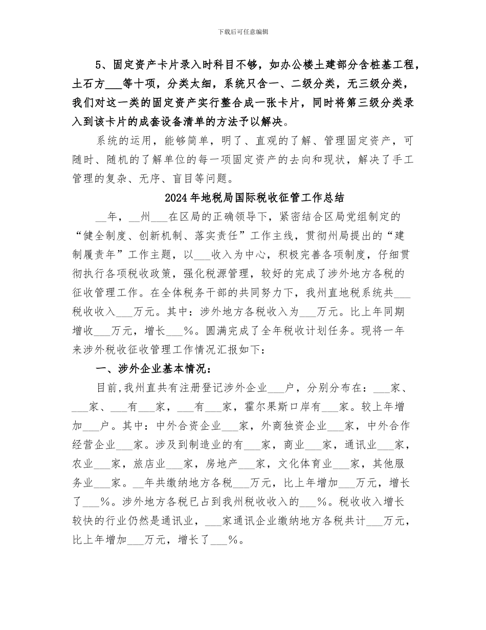 2024年地税局固定资产管理工作总结范文_第3页