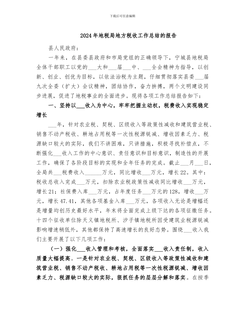 2024年地税局地方税收工作总结的报告_第1页