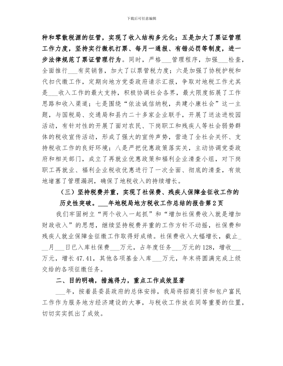 2024年地税局地方税收工作总结的报告_第3页