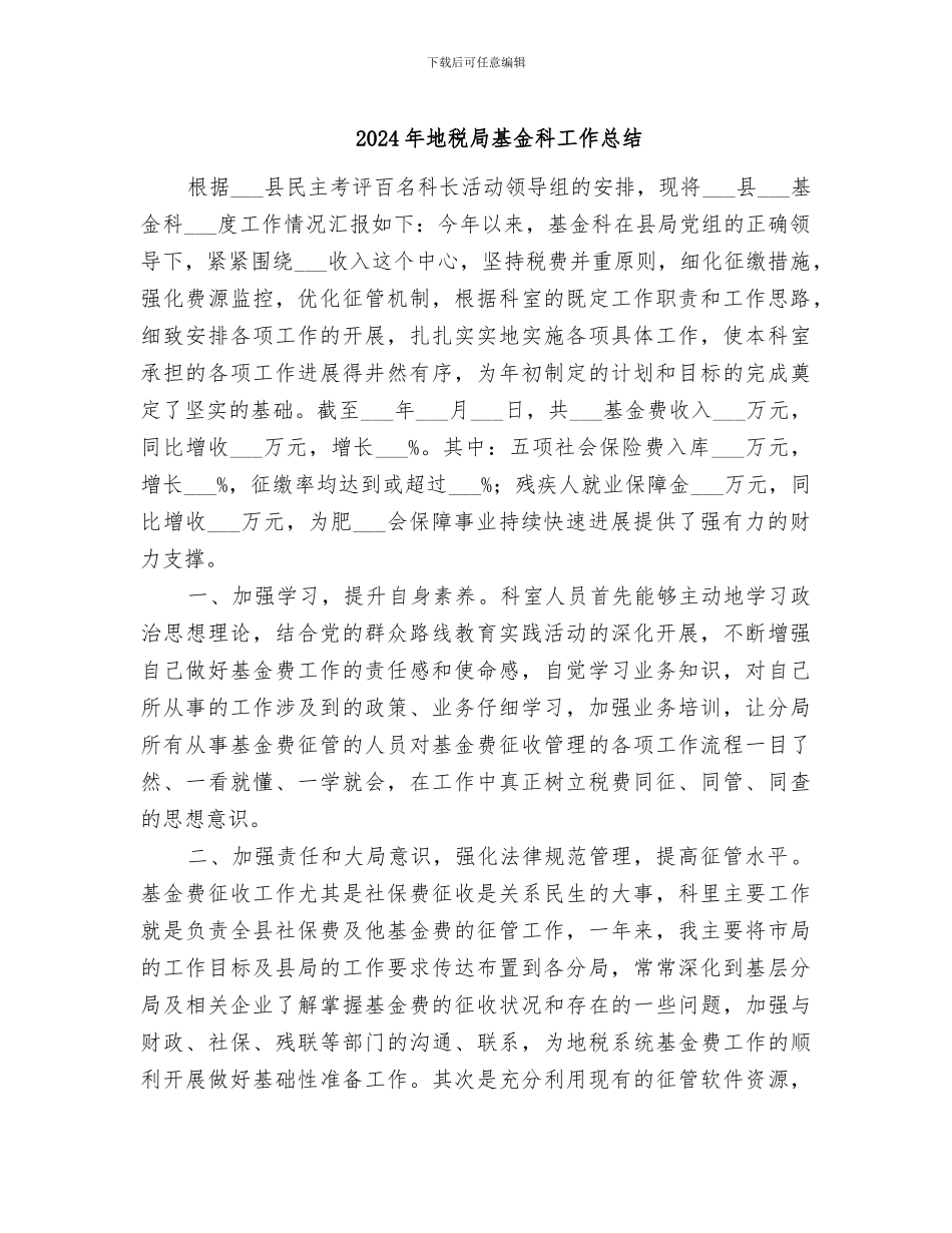 2024年地税局基金科工作总结_第1页