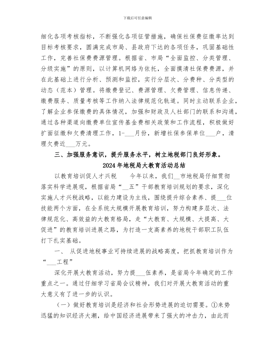 2024年地税局基金科工作总结_第2页