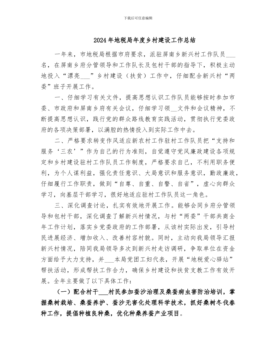 2024年地税局年度乡村建设工作总结_第1页