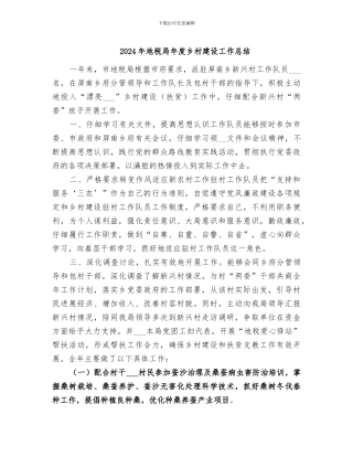 2024年地税局年度乡村建设工作总结