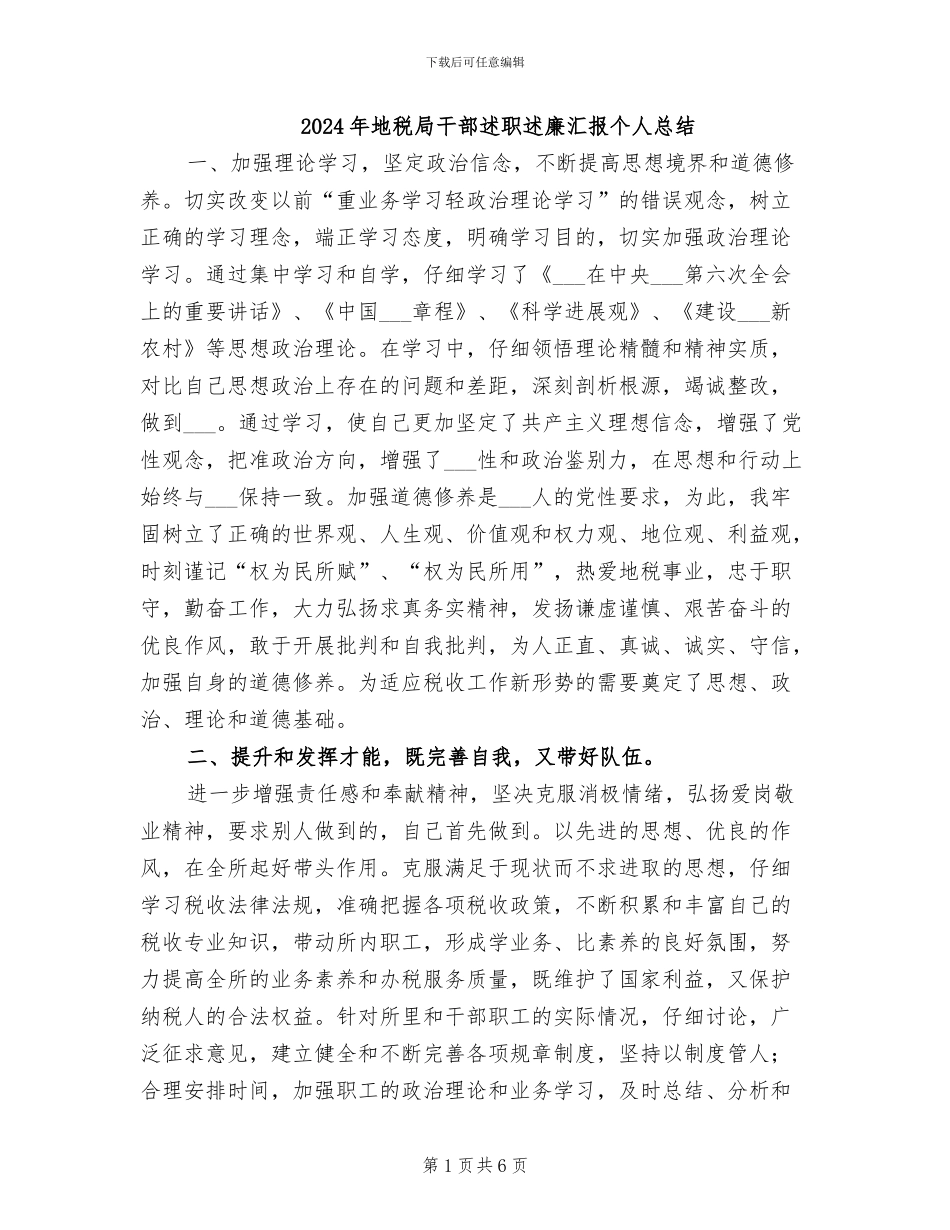 2024年地税局干部述职述廉汇报个人总结_第1页