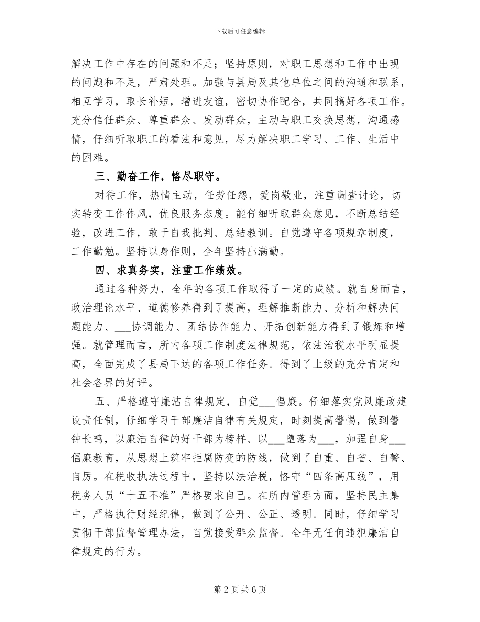 2024年地税局干部述职述廉汇报个人总结_第2页