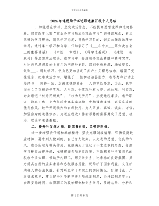 2024年地税局干部述职述廉汇报个人总结