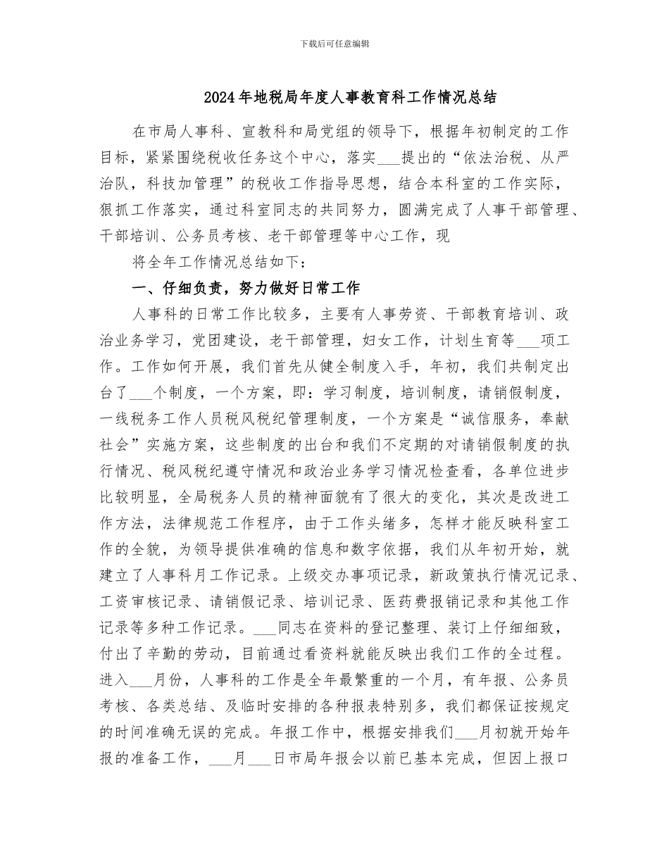 2024年地税局年度人事教育科工作情况总结_第1页