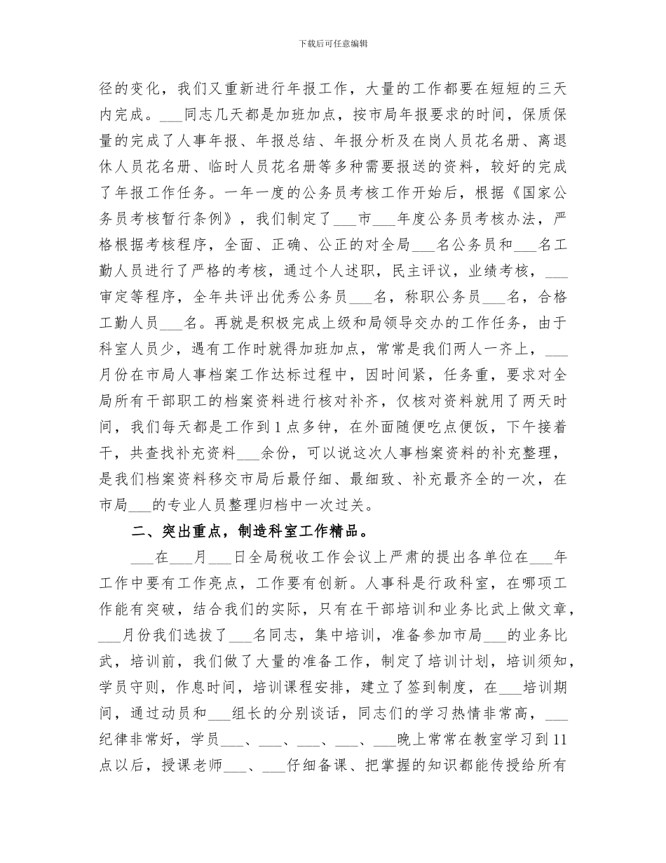 2024年地税局年度人事教育科工作情况总结_第2页