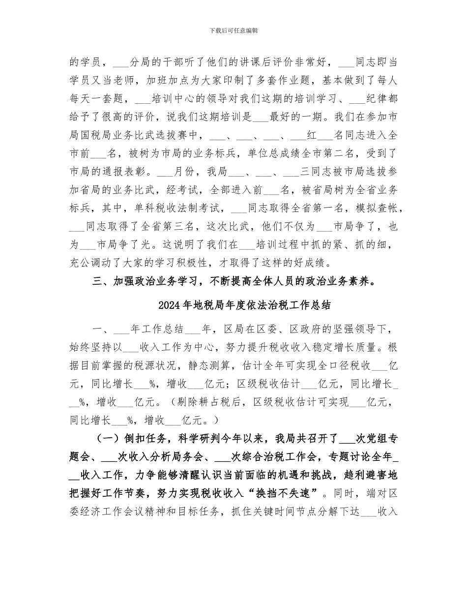2024年地税局年度人事教育科工作情况总结_第3页