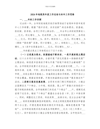 2024年地税局年度工作总结与来年工作思路