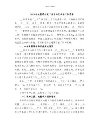 2024年地税局年度工作总结及来年工作思路