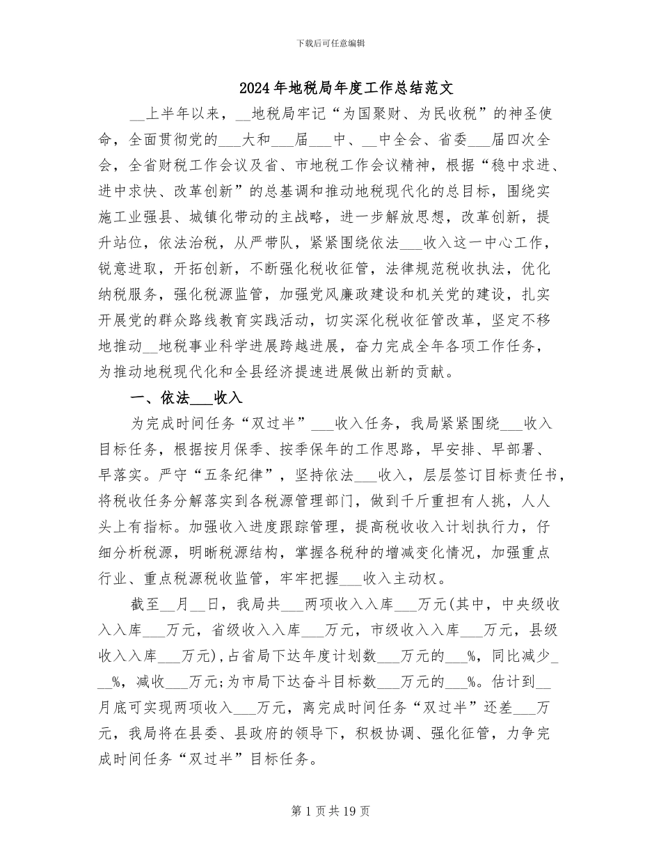2024年地税局年度工作总结范文_第1页