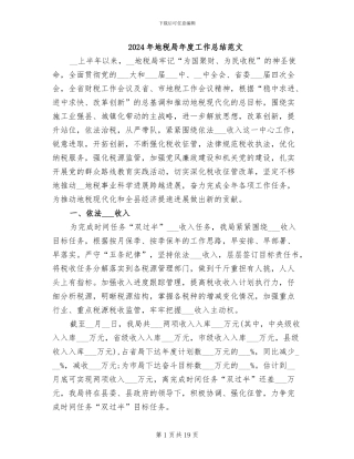 2024年地税局年度工作总结范文