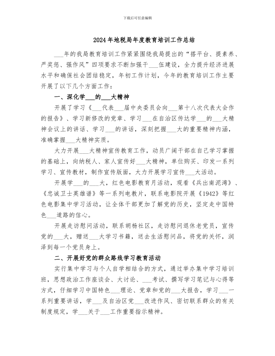2024年地税局年度教育培训工作总结_第1页