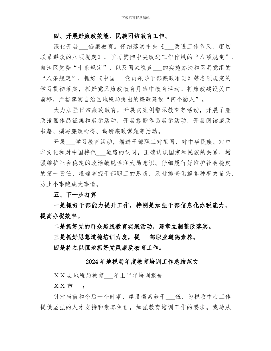 2024年地税局年度教育培训工作总结_第3页
