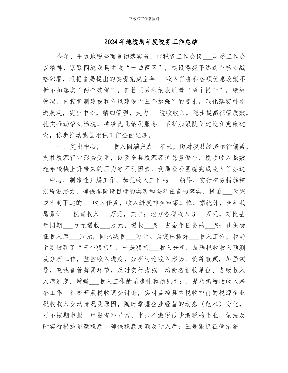 2024年地税局年度税务工作总结_第1页
