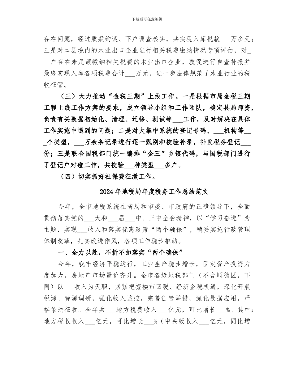 2024年地税局年度税务工作总结_第3页