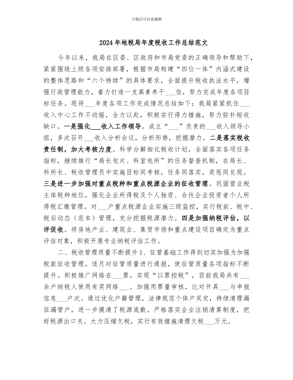2024年地税局年度税收工作总结范文_第1页