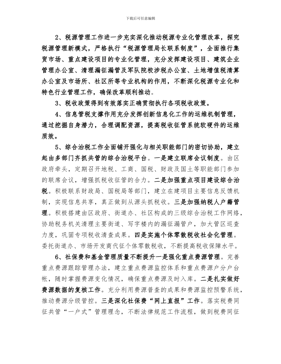 2024年地税局年度税收工作总结范文_第2页
