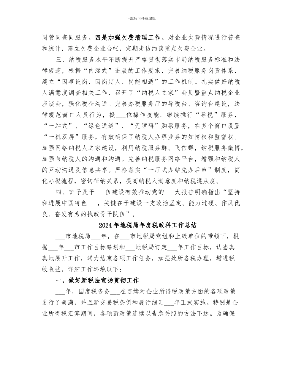 2024年地税局年度税收工作总结范文_第3页