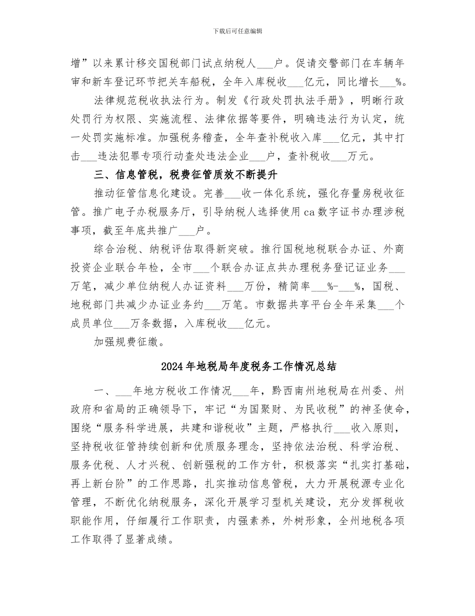 2024年地税局年度税务工作总结范文_第2页