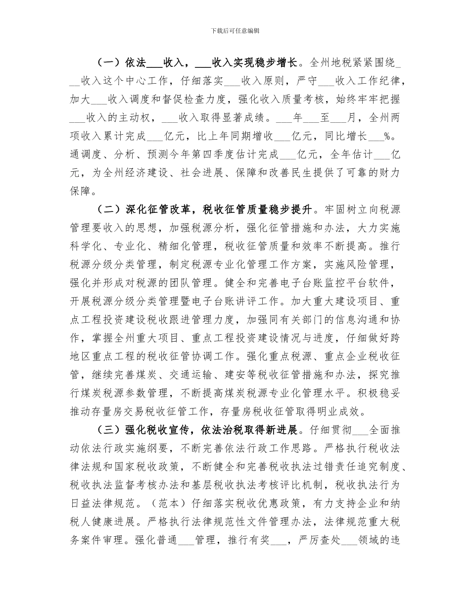 2024年地税局年度税务工作总结范文_第3页