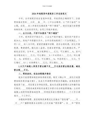 2024年地税局年度税务工作总结范文