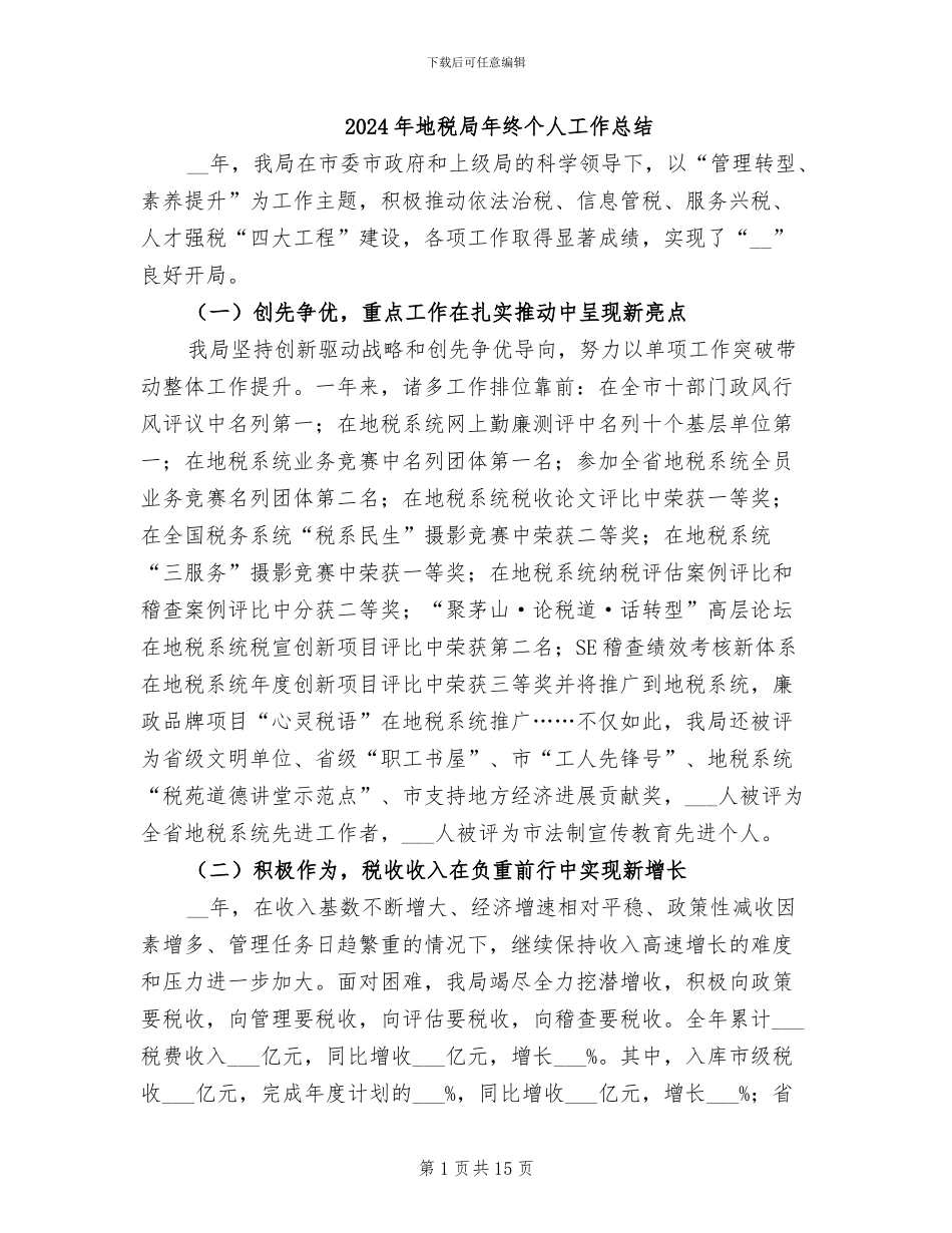 2024年地税局年终个人工作总结_第1页