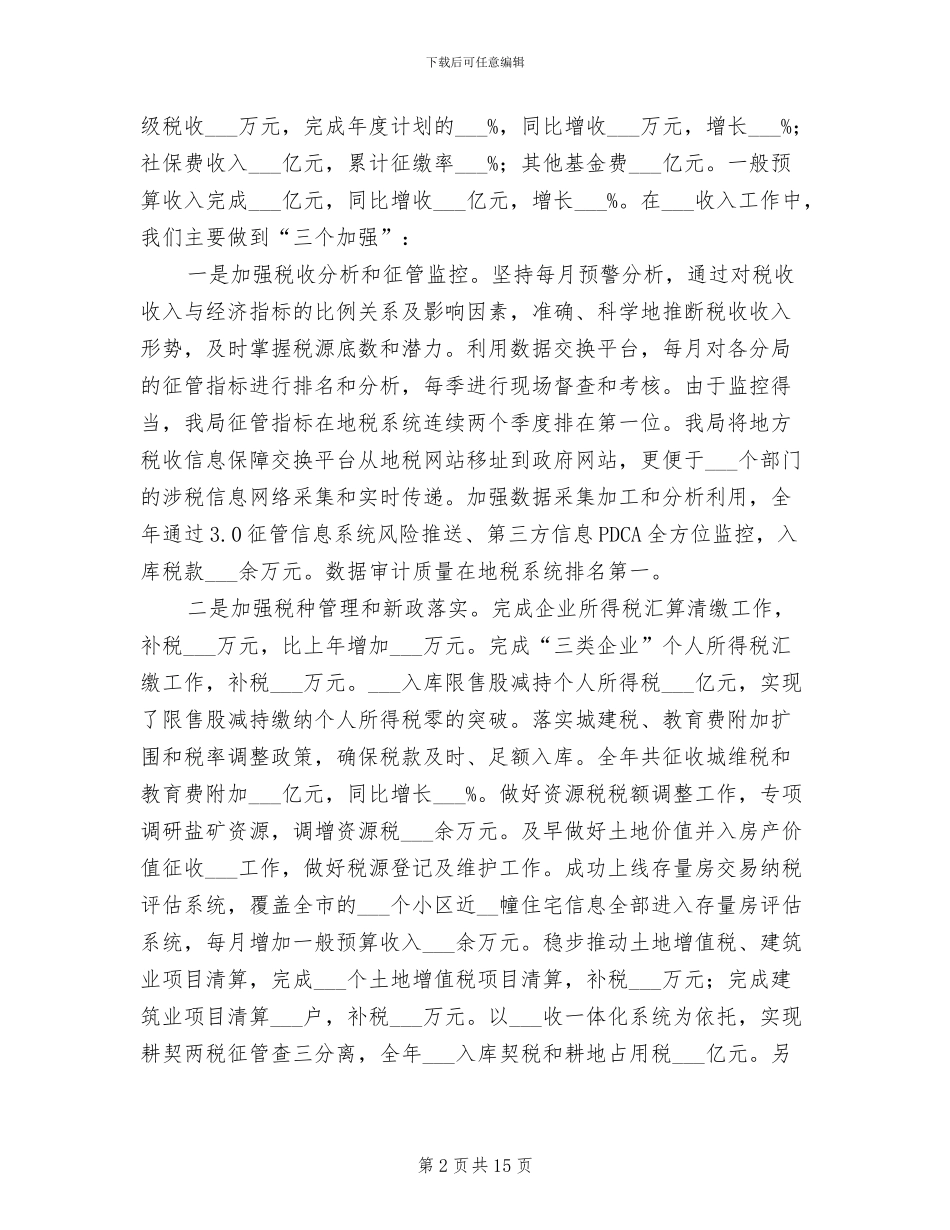 2024年地税局年终个人工作总结_第2页