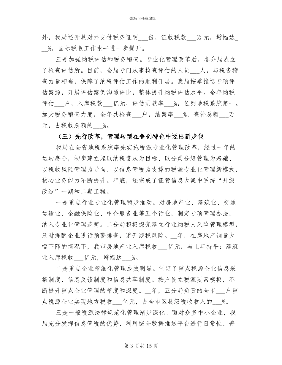 2024年地税局年终个人工作总结_第3页