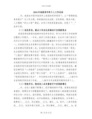 2024年地税局年终个人工作总结