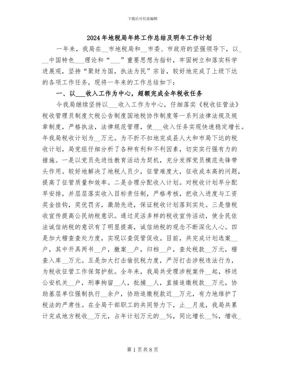2024年地税局年终工作总结及明年工作计划_第1页