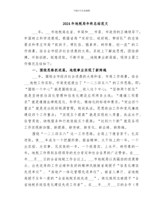 2024年地税局年终总结范文