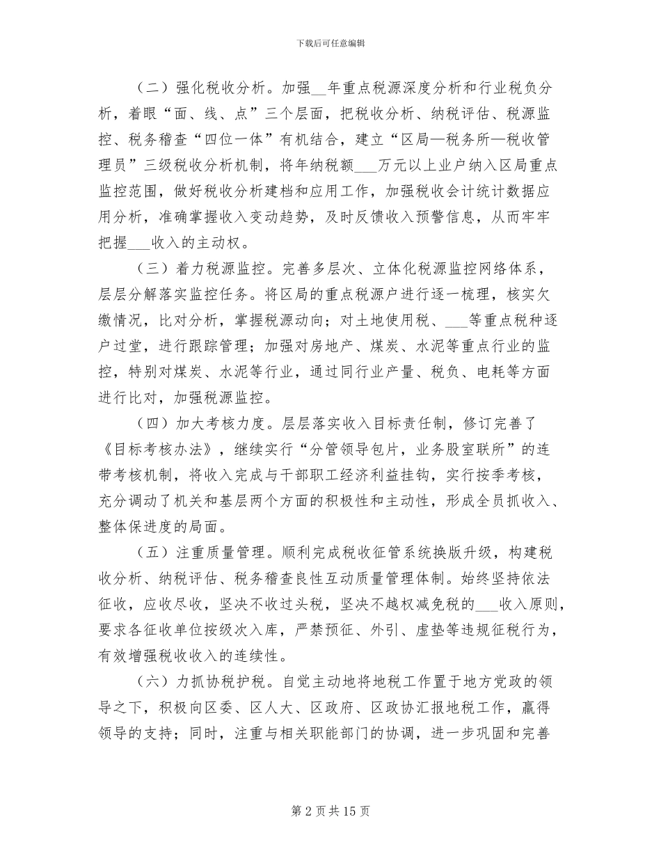 2024年地税局强化税收上半年工作总结_第2页