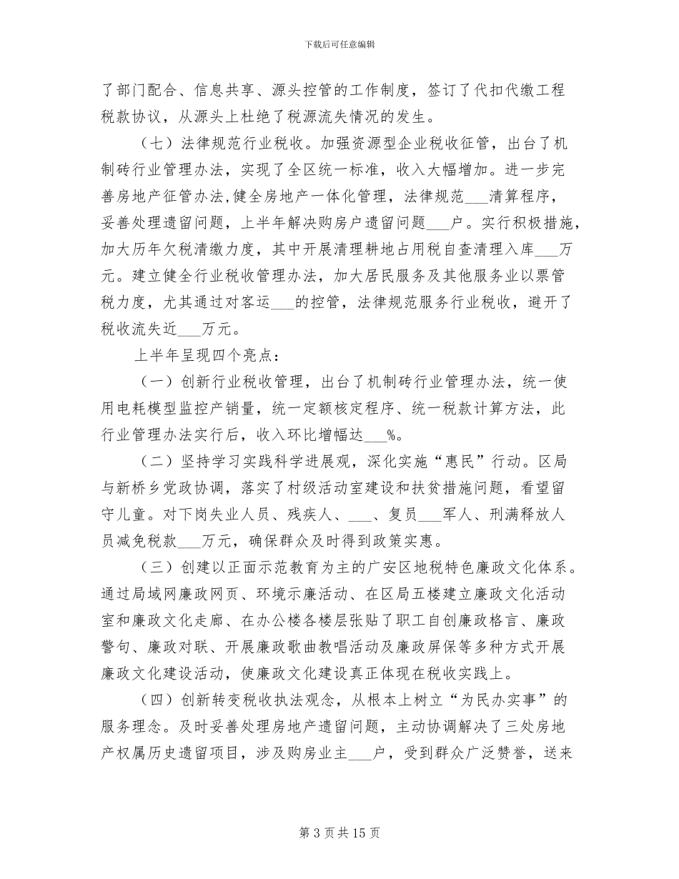 2024年地税局强化税收上半年工作总结_第3页
